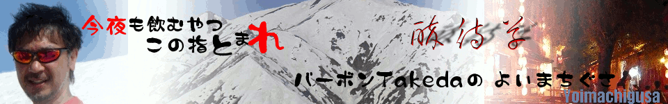 バーボンTakedaの情報Web基地　酔 待 草   『 よいまちぐさ 』